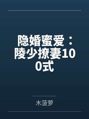 隐婚蜜爱：陵少撩妻100式封面