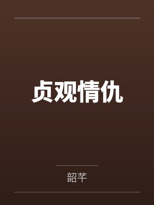 白玉天蒋道功侠骨飘香封面