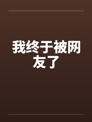 我终于被网友了封面