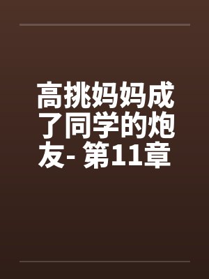 高挑妈妈成了同学的炮友- 第11章封面