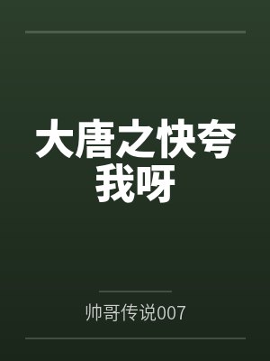 大唐之快夸我呀封面