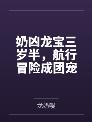 奶凶龙宝三岁半,航行冒险成团宠封面