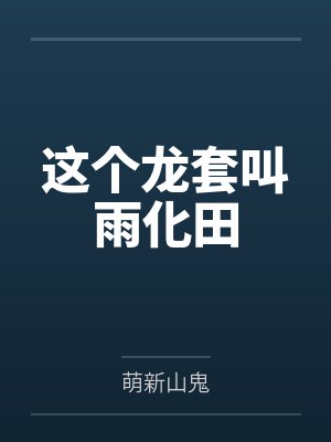 这个龙套叫雨化田封面