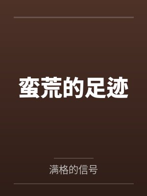 蛮荒的足迹by王朗封面
