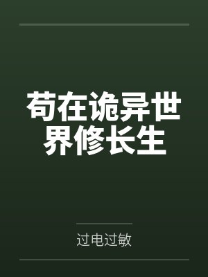 苟在诡异世界修长生封面