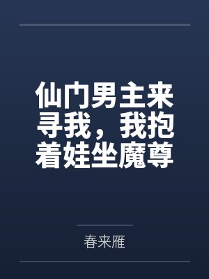 仙门男主来寻我,我抱着娃坐魔尊宝座封面
