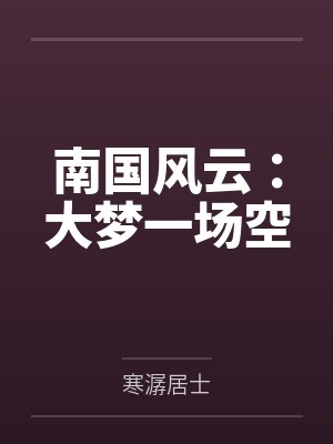 南国风云:大梦一场空封面