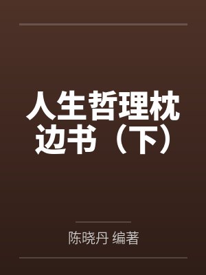 人生哲理枕边书（下）封面
