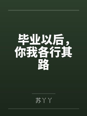 毕业以后，你我各行其路封面