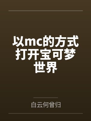 以mc的方式打开宝可梦世界by白云何曾归封面