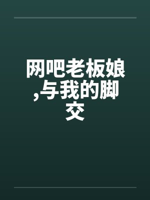 网吧老板娘，与我的脚交封面