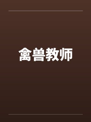 禽兽教师封面