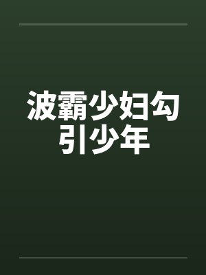 波霸少妇勾引少年封面