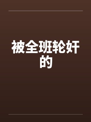 被全班轮奸的封面