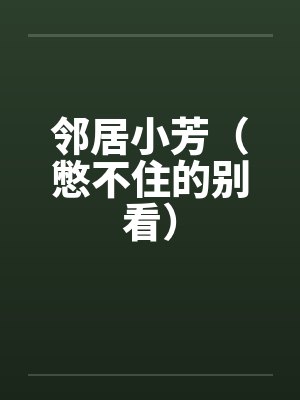 邻居小芳（憋不住的别看）封面