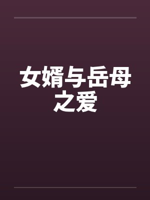 女婿与岳母之爱封面