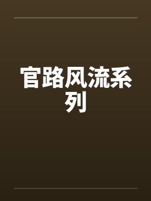 官路风流系列封面