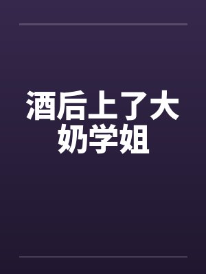 酒后上了大奶学姐封面