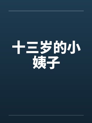 十三岁的小姨子封面