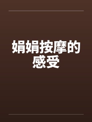 娟娟按摩的感受封面
