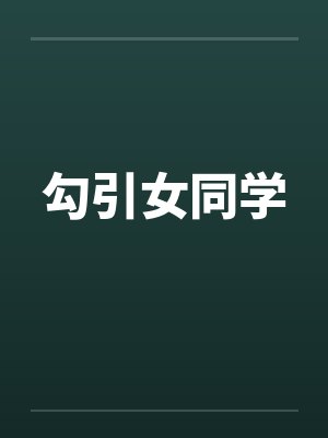 勾引女同学封面