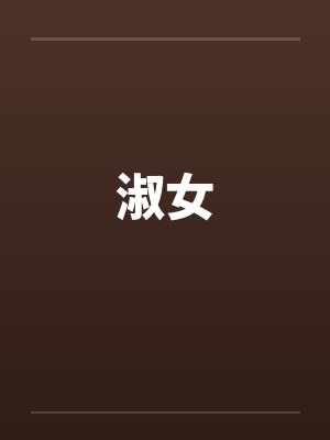 淑女封面