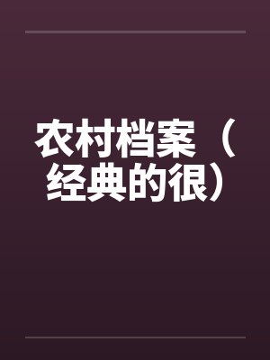 农村档案（经典的很）封面