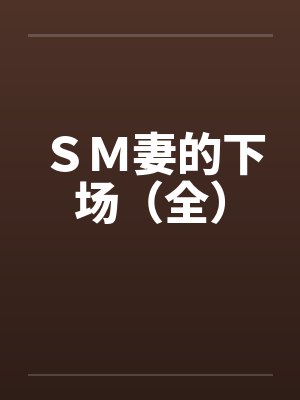 ＳＭ妻的下场（全）封面