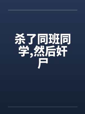 杀了同班同学，然后奸尸封面