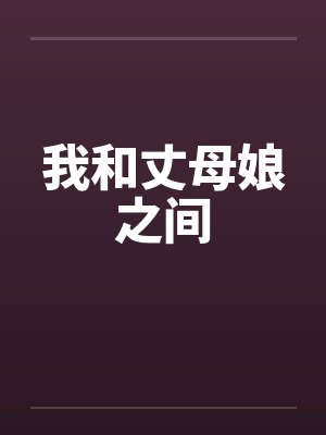 我和丈母娘之间封面