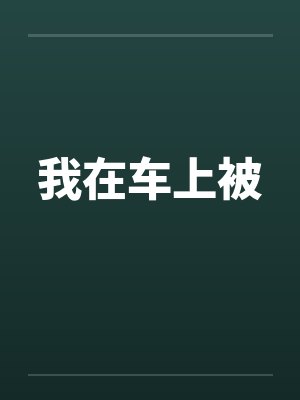 我在车上被封面
