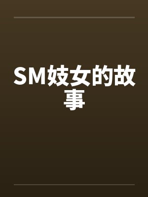 SM妓女的故事封面
