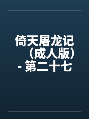 倚天屠龙记（成人版）- 第二十七回 教主享艳福封面
