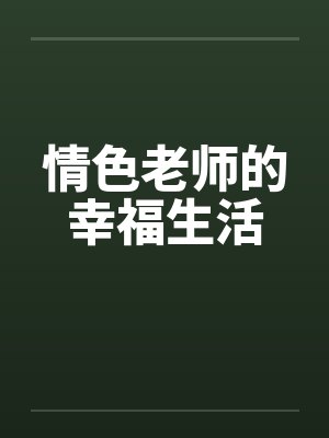情色老师的幸福生活封面