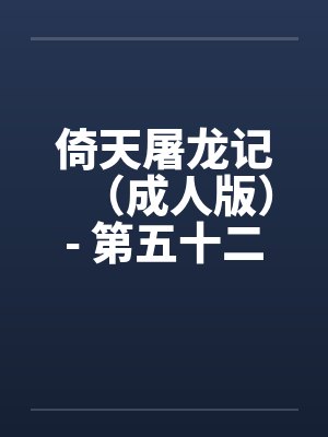倚天屠龙记（成人版）- 第五十二回 母女归波斯封面