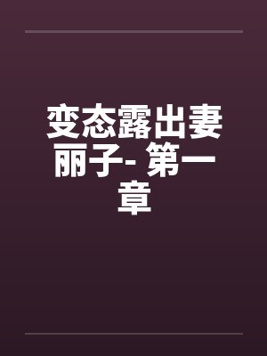 变态露出妻丽子- 第一章封面