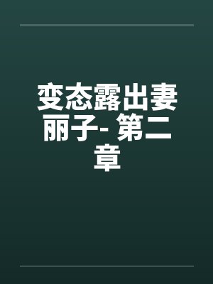 变态露出妻丽子- 第二章封面
