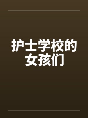 护士学校的女孩们封面