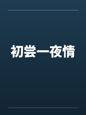 初尝一夜情封面