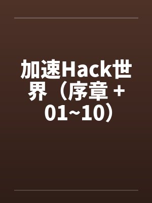 加速Hack世界（序章 + 01~10）封面