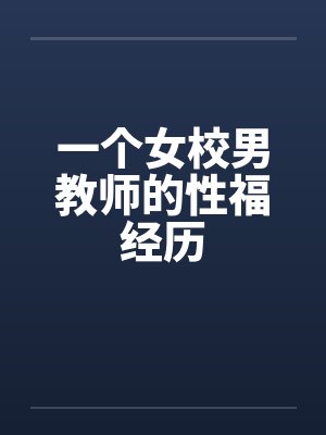 一个女校男教师的性福经历封面
