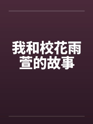 我和校花雨萱的故事封面
