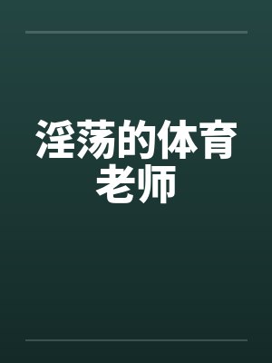 淫荡的体育老师封面