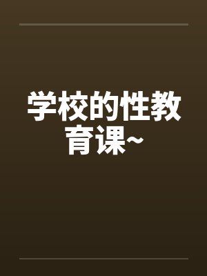 学校的性教育课~封面