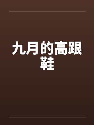 九月的高跟鞋封面