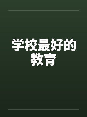 学校最好的教育封面