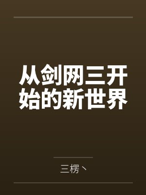 从剑网三开始的新世界by三楞丶封面