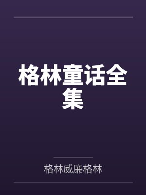 格林童话全集封面