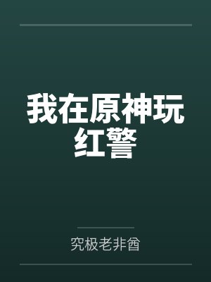 时晨索菲亚我在原神玩红警封面