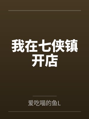 我在七侠镇开店封面